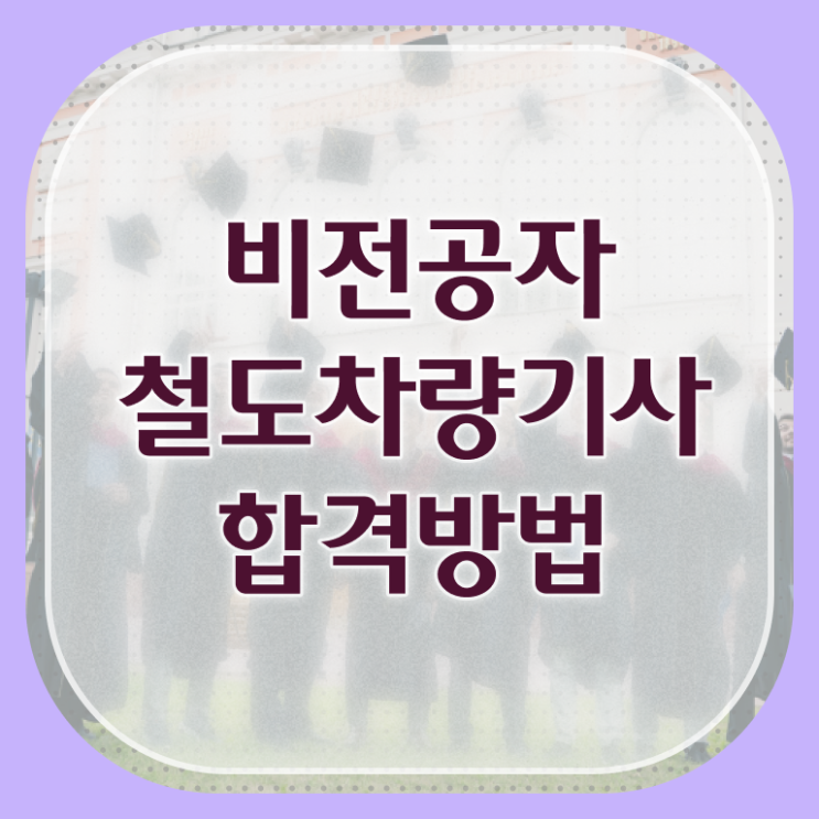  철도차량기사 일정 철도차량기사 시험자격 온라인으로 빠르게 끝낸 후기