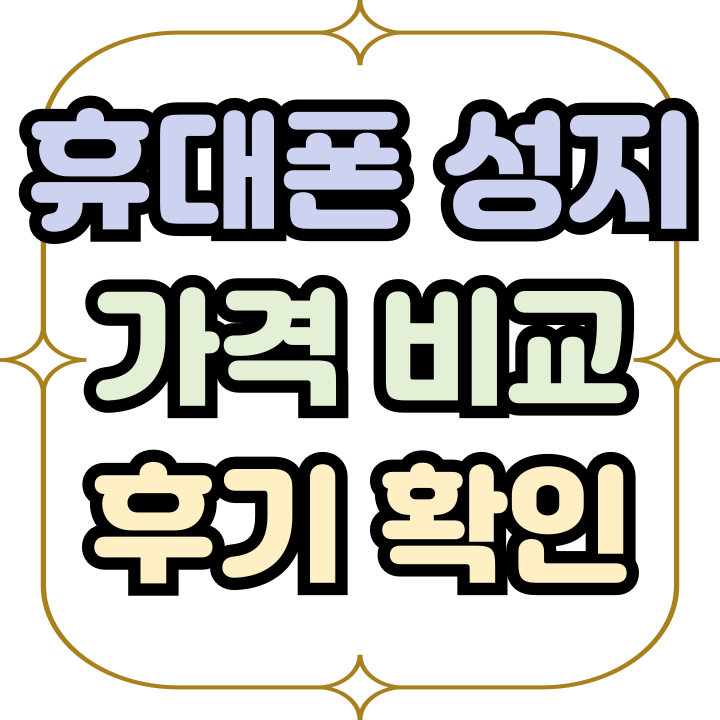  휴대폰 성지 후기 가격비교 업체 선정하기까지