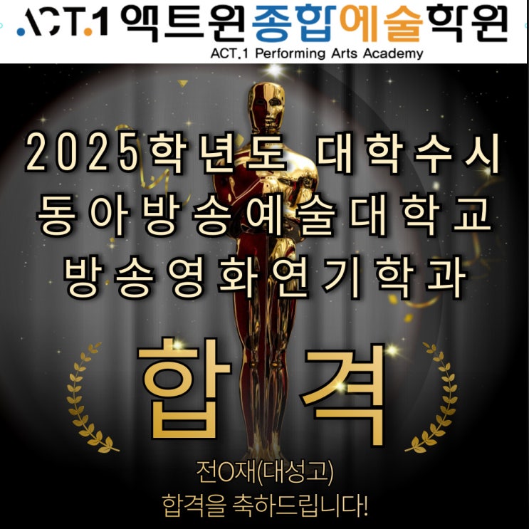  2025 대학 수시모집 "동아방송예술대학교 : 방송영화연기학과" 최종 합격자 소식