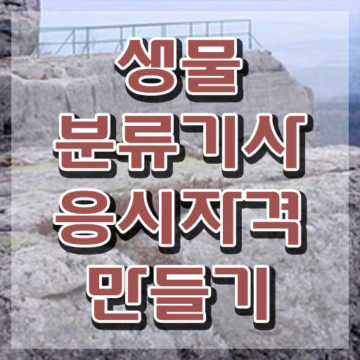  생물분류기사(식물) 시험 조건 생물분류기사(식물) 시험자격 온라인 수업으로 빠르게 완료한 노하우