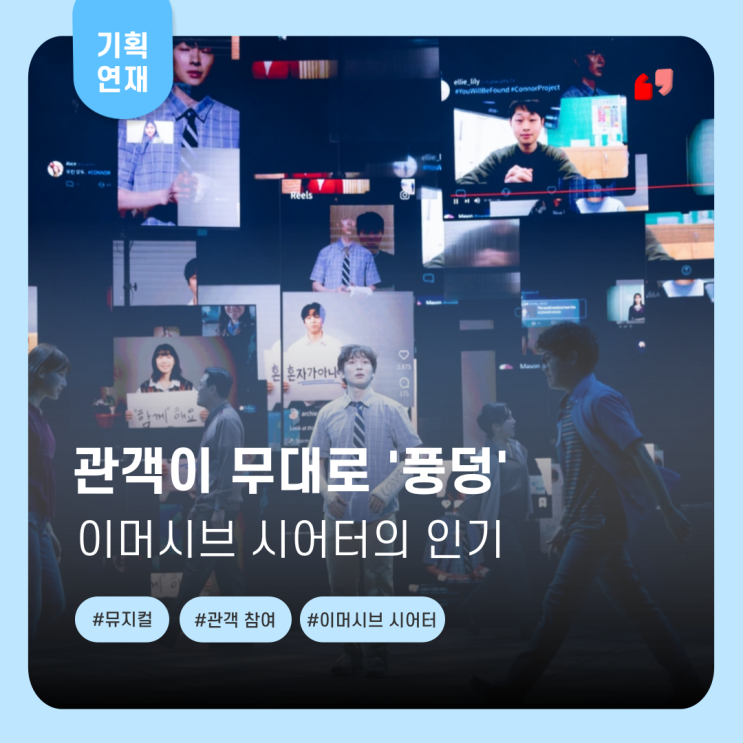  [뮤지컬에 대한 A to Z] 관객이 무대와 하나가 되는 뮤지컬, '이머시브 시어터'의 매력