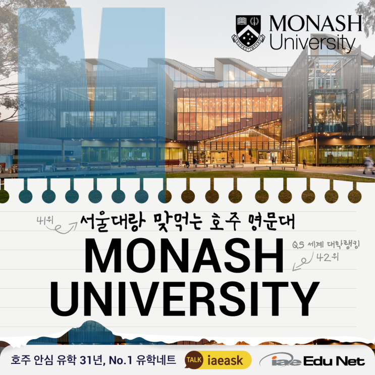  [호주 유학 정보] 서울대 맞먹는 호주 명문대 모나쉬 대학교 Monash University | 약학과 & 교육학과