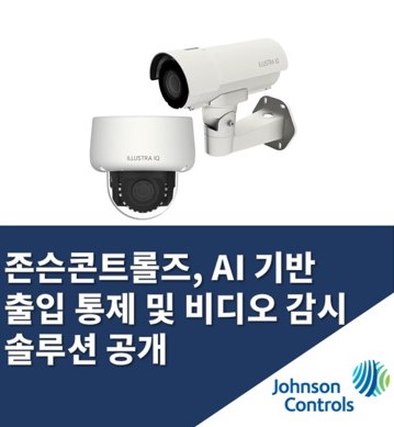  존슨콘트롤즈, AI 기반 보안 솔루션 공개