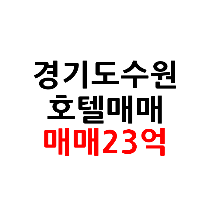  경기도 수원 메인상권 모텔 호텔 매매