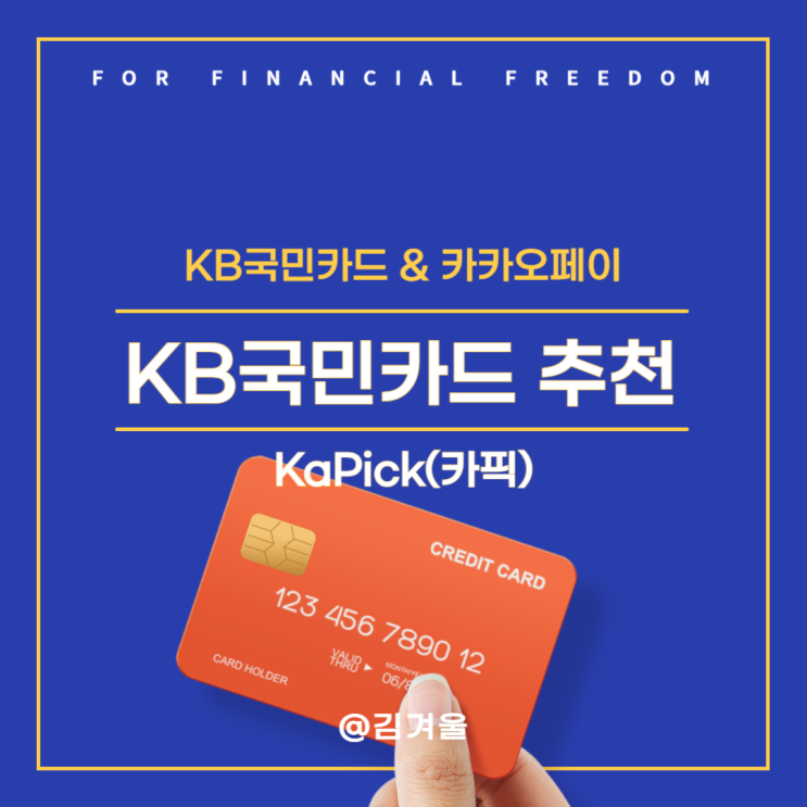  KB국민카드 추천 KaPick(카픽) 주요 혜택 5줄 요약