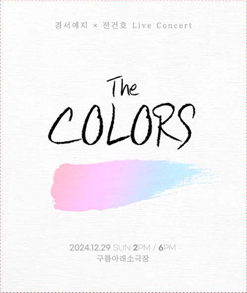  경서예지, 전건호 라이브 콘서트 티켓 오픈
