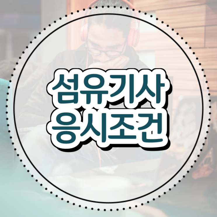  섬유기사 필기 시험 요건 섬유기사 응시조건 온라인으로 편하게 성공한 비법