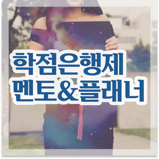  학점은행제 48학점 학점은행제 학습플래너가 비용절감 시간 단축 비법 확인해보세요