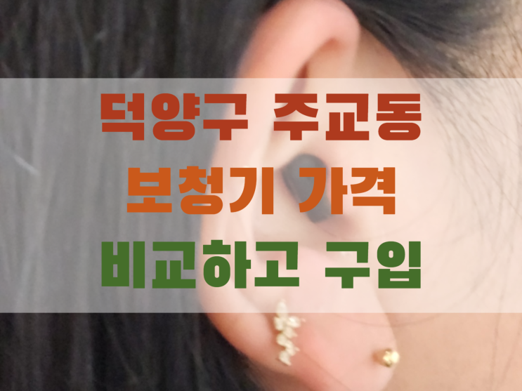  주교동보청기 센터 가격은 얼마나 할까요?