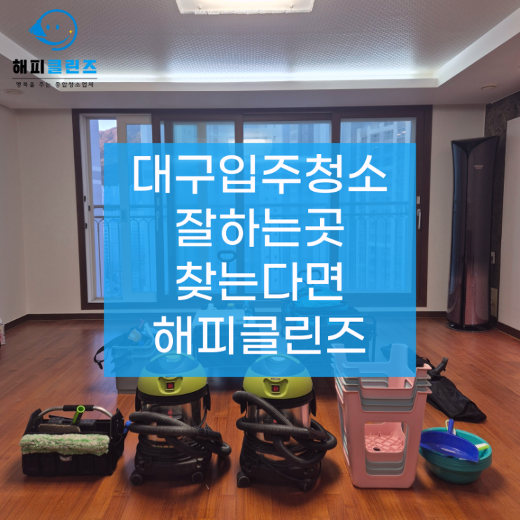  대구이사청소잘하는곳 찾는다면 해피클린즈