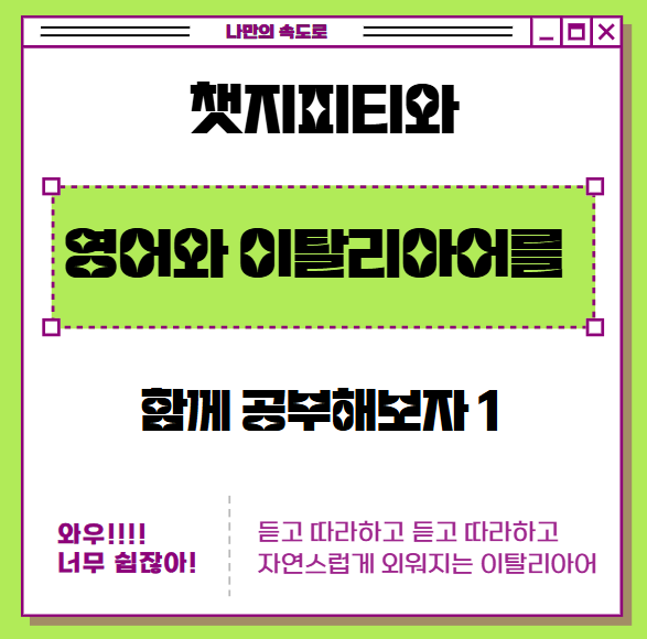  영어와 이탈리아어를 함께 공부해보자. with chat gpt