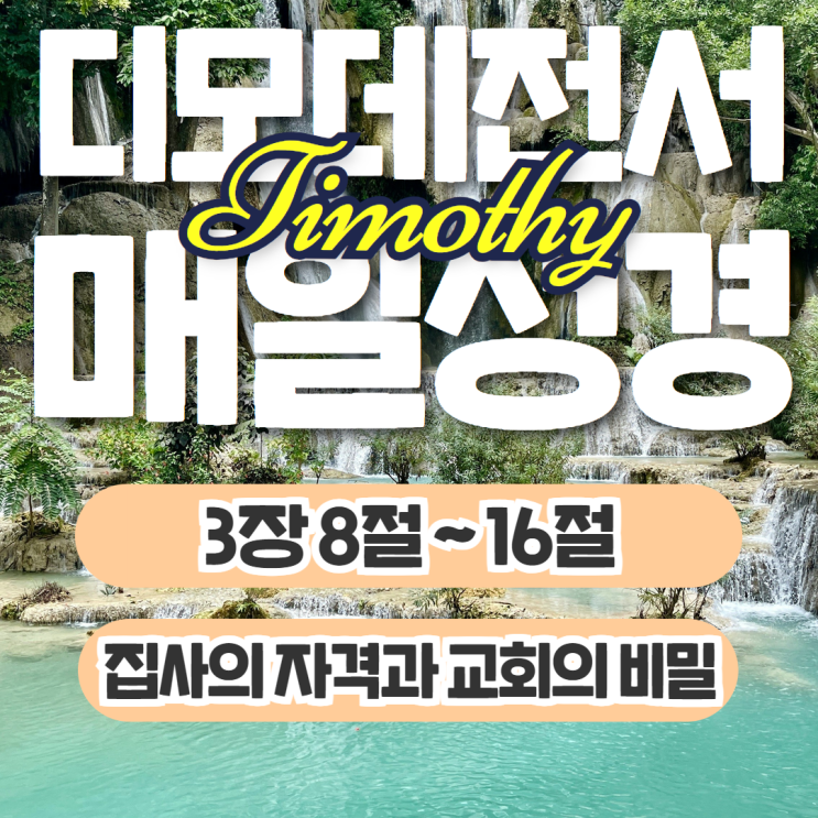 매일성경 11월 6일: 디모데전서 3장 8절~16절 - 집사의 자격과 교회의 비밀 매일성경 11월 6일: 디모데전서 3장 8절~16절 - 집사의 자격과 교회의 비밀
