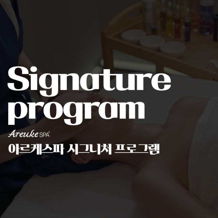  홍대 피부관리를 고민한다면, 아르케스파의 시그니처 프로그램이 정답입니다