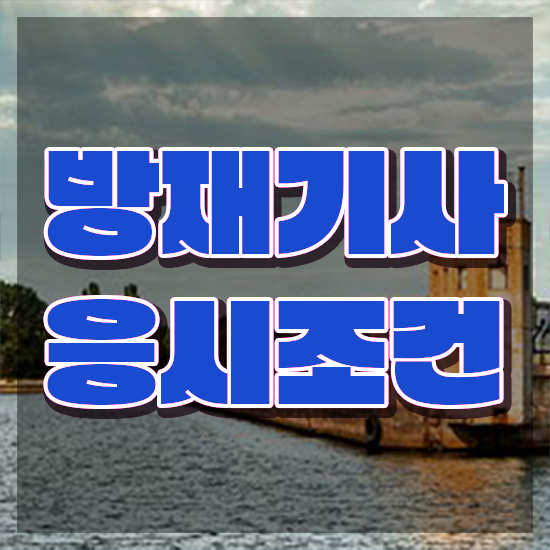  방재기사 응시조건 온라인 수업으로 단기간에 완료한 후기
