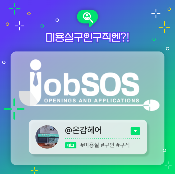  온감헤어 채용 정보 / 미용실구인구직엔 잡SOS!