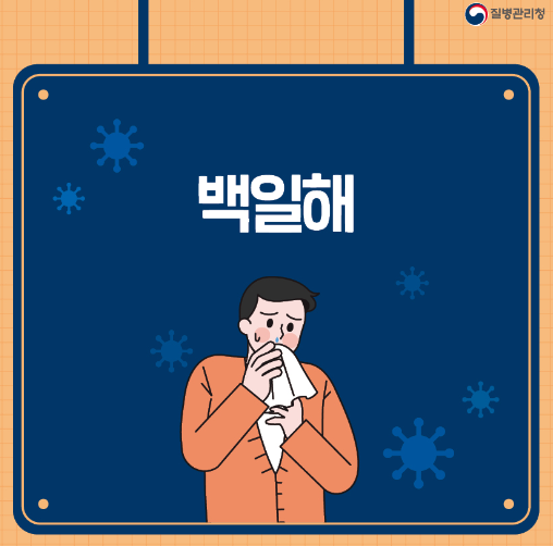  백일해 원인 증상 주기10년 임신전 임신중 내가 맞은 주사 가격