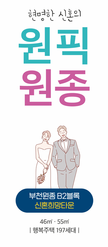  [신혼희망타운][LH] 부천원종 B2블록 신혼희망타운 행복주택 입주자 모집 공고 살펴보기!