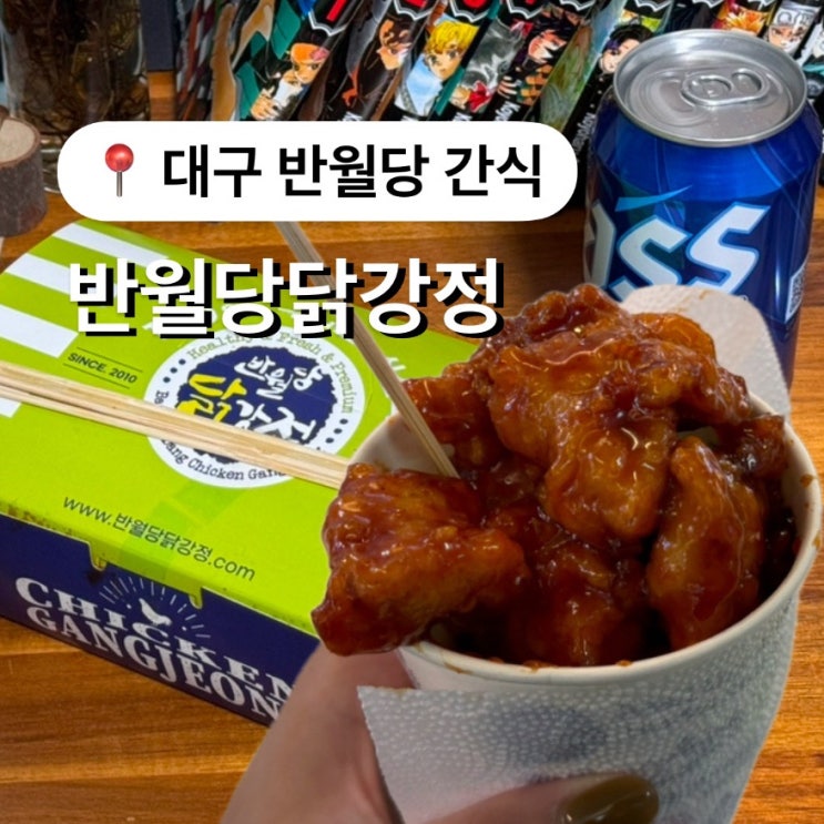  대구 닭강정 맛집 반월당닭강정 본점 n 번째 내돈내산 후기