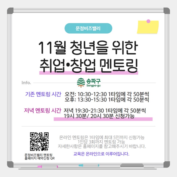  송파구멘토링 청년들을 위한 기회! 취업, 창업 멘토링 지금 바로 참여해보세요!