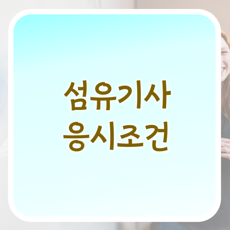  섬유기사 시험응시조건 인강만 듣고 편하게 준비한 노하우