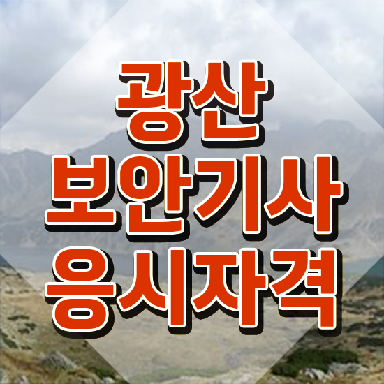  광산보안기사 2024 광산보안기사 자격요건 온라인으로 간편하게 성공한 노하우