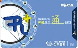 레일플러스 교통카드 충전 및 구매 환불 방법