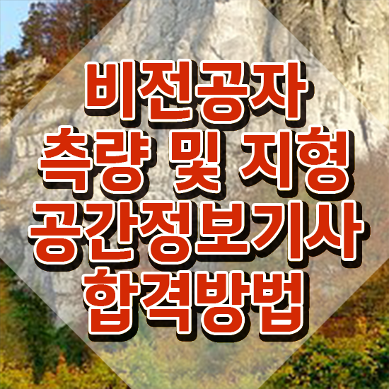  측량및지형공간정보기사일정 측량및지형공간정보기사 응시조건 온라인으로 편하게 끝낸 전략