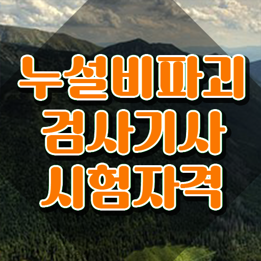  누설비파괴검사기사 시험응시조건 인강만 듣고 빠르게 끝낸 팁