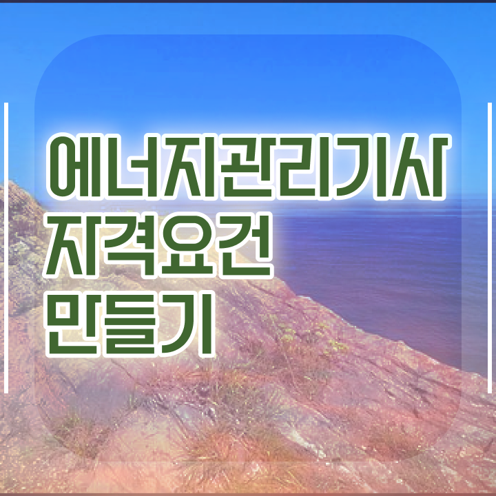  에너지관리기사인강 , 에너지관리기사 응시자격 독학으로 쉽고 빠르게 준비한 노하우