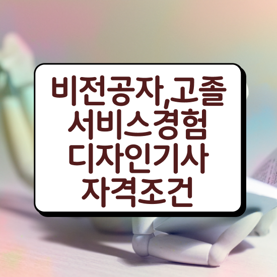  서비스∙경험디자인기사 2024 서비스∙경험디자인기사 시험응시조건 학점은행제로 단기간에 완료한 비법