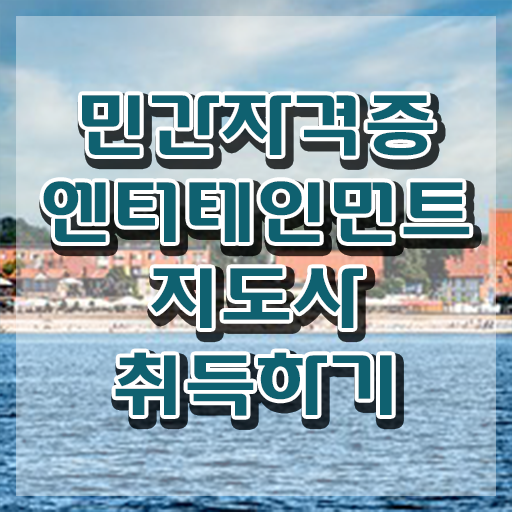  엔터테인먼트지도사2급 , 엔터테인먼트지도사 자격증 온라인으로 합격정보 궁금하셨다면