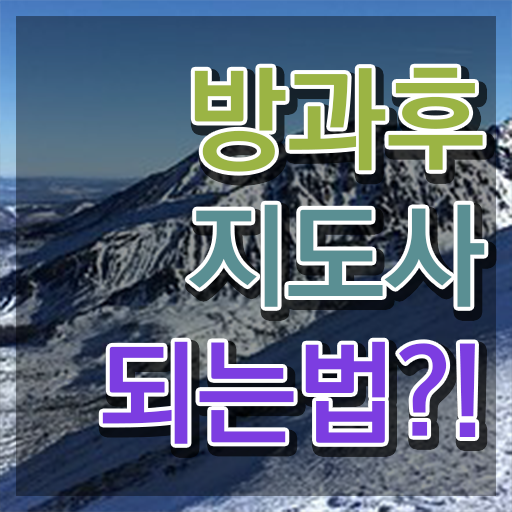  방과후수업강사 , 방과후지도사 준비한 방법 , 빠르게 따는 법