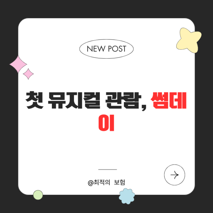  [리뷰]첫 뮤지컬 관람, 썸데이｜추천 이유와 관람 후 소감