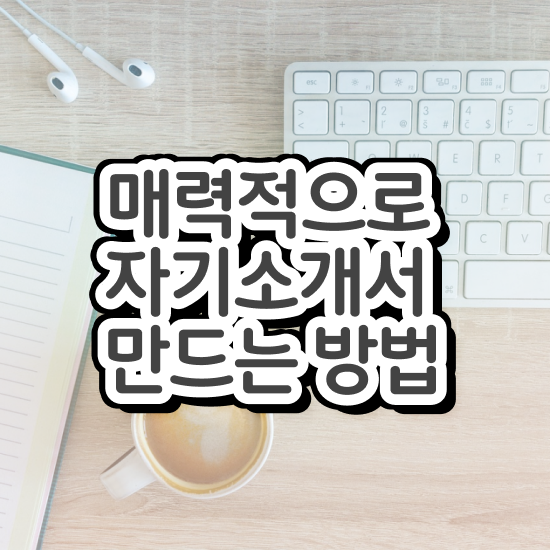  자기소개서시작 , 자기소개서지도사 자격증 쉽고 간편하게 취득했던 후기 체크해보세요