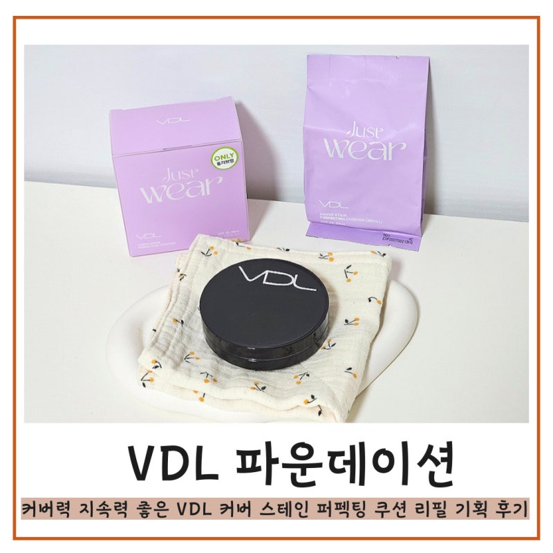 VDL 파운데이션 커버력 지속력 좋은 브이디엘 커버 스테인 퍼펙팅 쿠션 리필 기획 M01 후기
