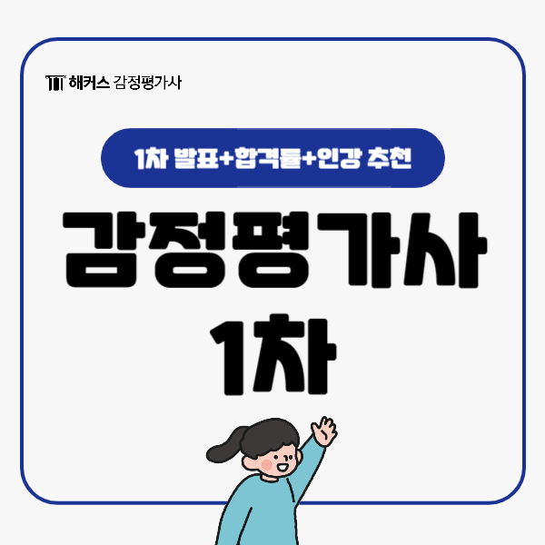  감정평가사 1차 시험 발표, 합격률, 인강 추천
