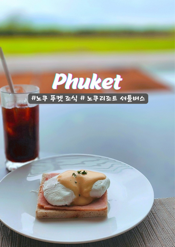  노쿠 푸켓 리조트 조식 에그베네딕트 과 셔틀버스