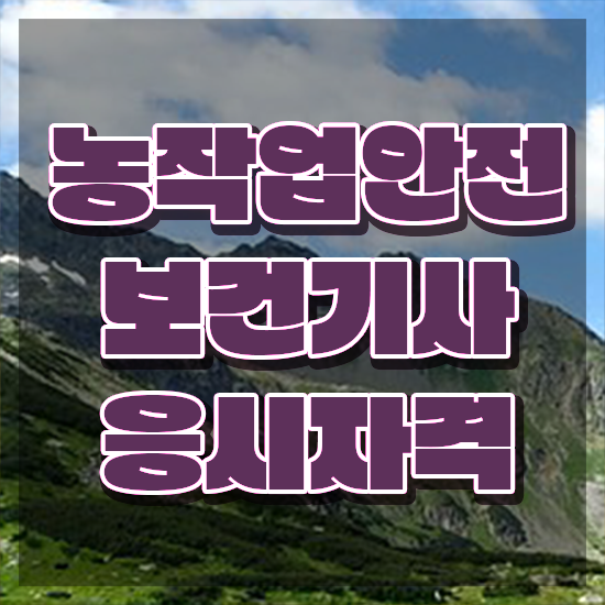  농작업안전보건기사 자격 농작업안전보건기사 취득자격 집에서 온라인으로 단기간에 완료한 후기