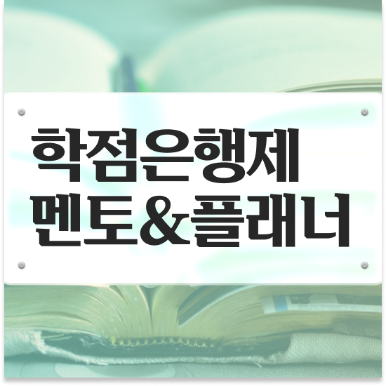  학점은행제 플래너 추천 , 학점은행제 전문멘토 이 부분은 반드시 결정하세요