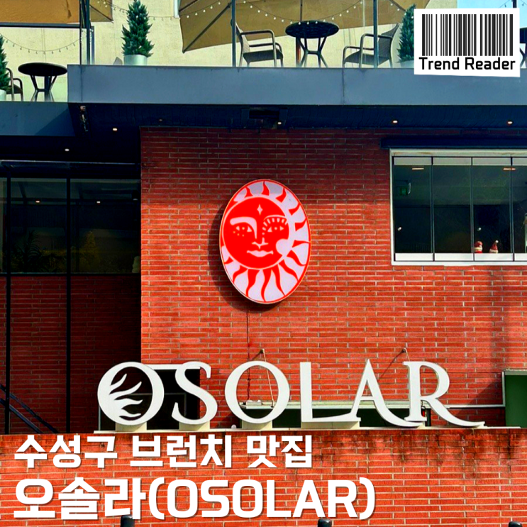  수성구 브런치카페 _ 빵과 식사 모두 맛집인 만촌동 오솔라