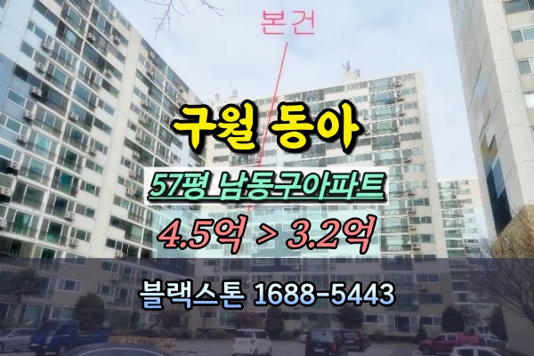  구월동아 경매 57평 남동구아파트 대형평수