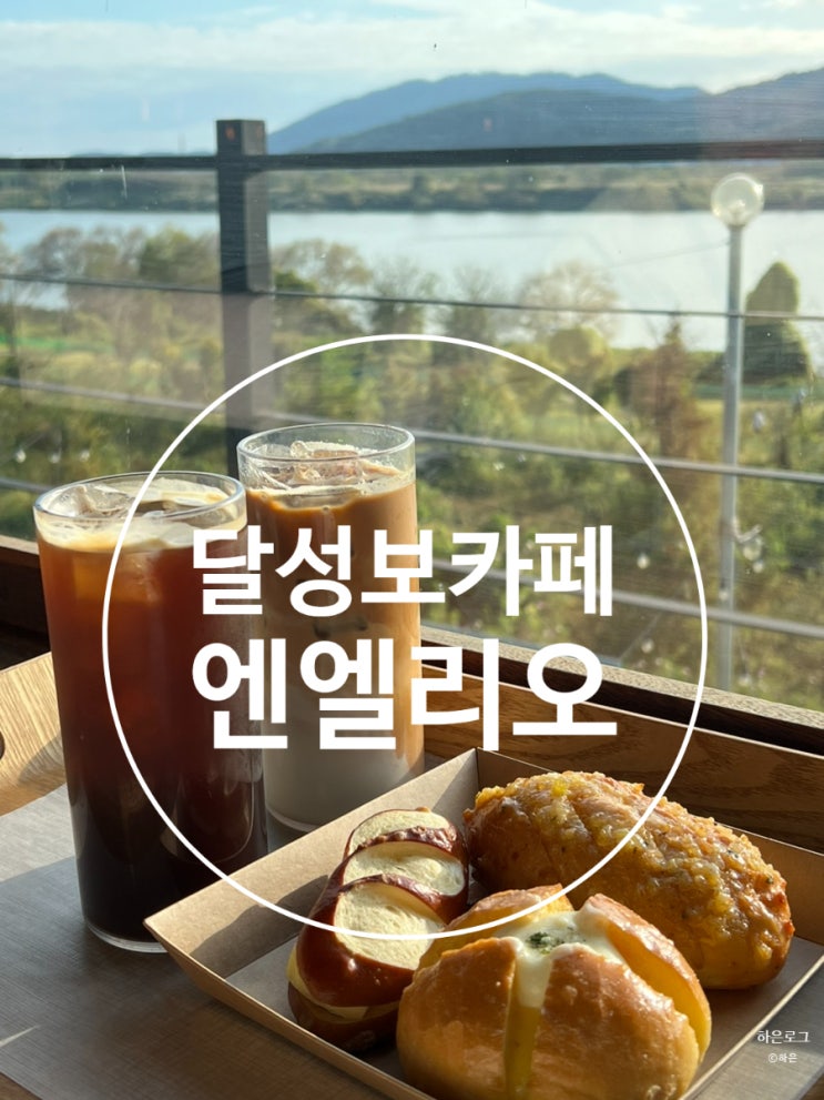  대구 논공 달성보 뷰 좋은 대형베이커리카페 엔엘리오