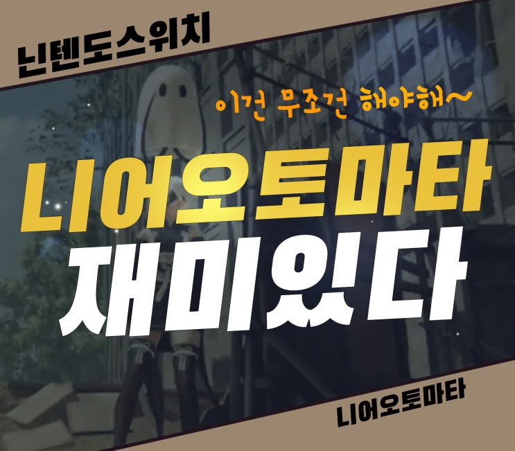  닌텐도스위치 니어오토마타][그래픽은 아쉽지만 재미는 있다
