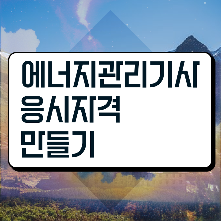  에너지관리기사취업 , 에너지관리기사 자격요건 독학으로 간편하게 끝낸 팁