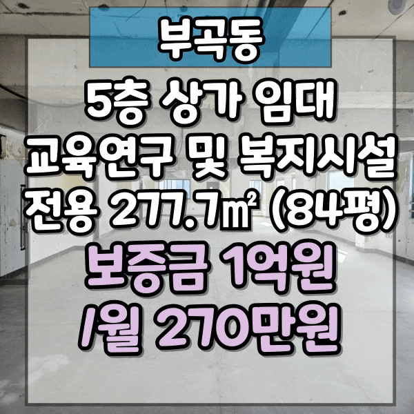  부곡동 학원 임대, 전용 84평 상가임대, 교육연구및복지시설 용도, 장전역 아파트 단지 밀집지역 5층 상가