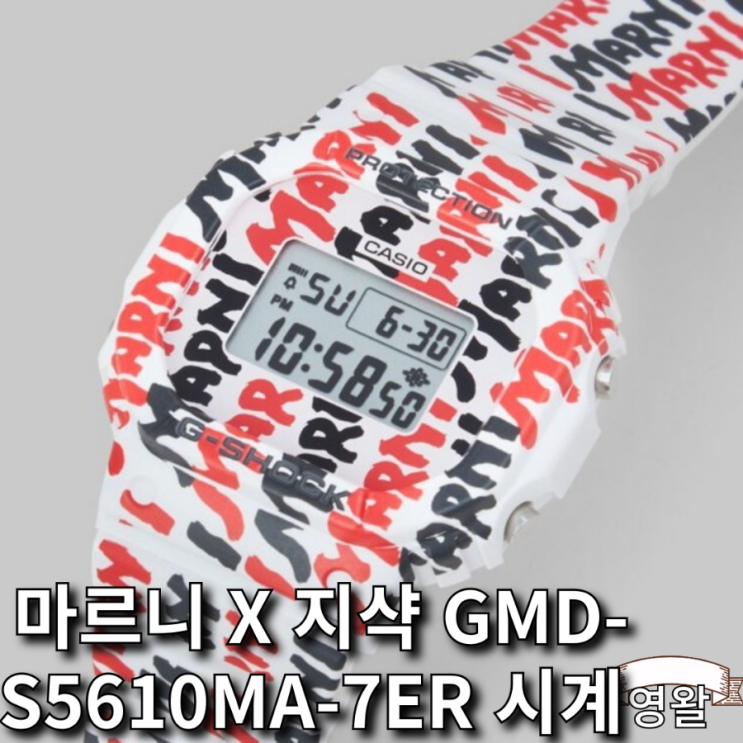 마르니 X 지샥 GMD-S5610MA-7ER 시계 발매