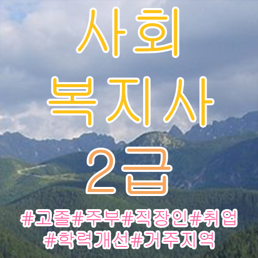  사회복지직공무원조건 , 사회복지사2급 경력없어도 온라인 과정으로 수월하게