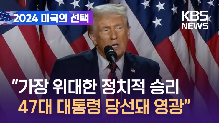 [속보]<b>폭스뉴스</b>, <b>트럼프</b> 277명 확보 당선 확정 보도