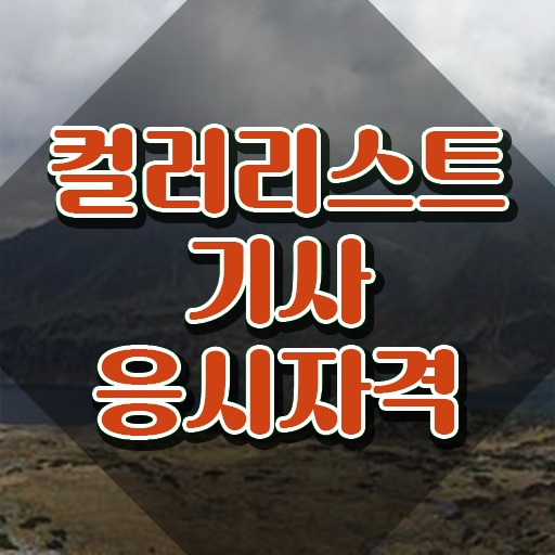  2024 컬러리스트 기사 컬러리스트기사 응시자격 온라인 과정으로 간편하게 끝낸 비법