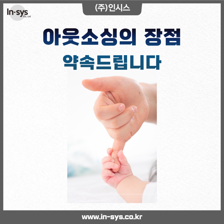  인시스의 아웃소싱, 약속드립니다